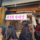호남손맛 | 청계천 맛집]추억의 맛집투어/동대문생선구이골목 호남집, 전현무계획2 야채빵, 을지로 노가리 만선호프