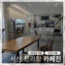 충남 서산 창리 카페진 낚시 후 들리기 좋은 곳