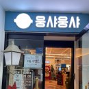 주식회사다올한식부페 | 여수 샤브샤브 무한리필 맛집 추천! 웅샤웅샤 웅천점 내돈내산 솔직후기