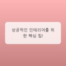 성공인테리어