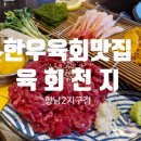 천지야식 | 내돈내산 향남맛집 한우육회맛집 육회천지 후기