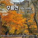 대진사 - 동작구 노량진로 152-1 | [경북 청송] 주왕산 국립공원 단풍 명소