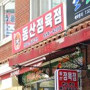 동산정육점 - 강남구 논현로95길 29 | 동산정육점