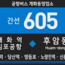 버스정류소_공항시장역.공항성산교회 | 버스] 공항버스 605번 버스 (개화역,공항시장역,김포공항,송정역,염창역,당산역,영등포역-신길역...