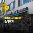 갈티식당 | 여수 돌게장 맛집 안자네밥상 현지인이 추천하는 15첩 반상 갈치조림까지 완벽