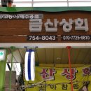 금산상회