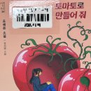 은해 농장 | 토마토로 만들어 줘 후기