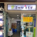 콩마니손두부 이미지