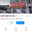 최부자갈비 - 가평군 석봉로 221 | 최부자갈비