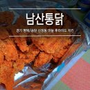 [평택/송탄 신장동 : 남산통닭] 미군부대 근처 바삭바삭한 후라이드 치킨 맛집