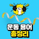 [가정동 PT 조스짐 2호점] - 헬린이를 위한 헬스용어 정리