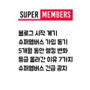 블로그 체험단 사이트 슈퍼멤버스 - 블로그 시작 8개월 레드에서 블랙으로 후기, 올라간 이유