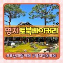 명지목장 | 부산 명지 대형카페 한옥 카페 베이커리 맛집 토북베이커리 솔직후기