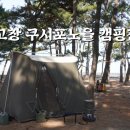 구시포 노을 캠핑장