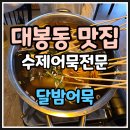 반달종합상가 | ✨✨대봉동 맛집✨✨ 수제 어묵 전문 &#34;달밤 어묵&#34; 술 안 먹던 사람도 달려오게 만드는 집 [내돈내산 후기]