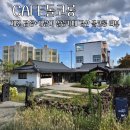 황제리 | 경산 진량 감성카페 돌코롱 제주 감성 가득한 힐링 공간