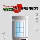 통돌이바베큐92
