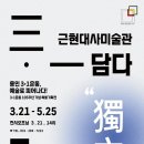 근현대사미술관담다 이미지