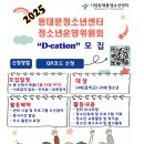 [공모전사이트] 2025년 동대문청소년센터 D-cation 모집 이미지