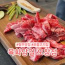 육화담길 | 청주 오창맛집 육화담길 괜찮았던 후기
