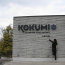 코쿠미 아산신정호점 이미지