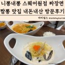 원짬뽕 | 스퀘어원 중국집 니뽕내뽕 스퀘어원점 짜장면 짬뽕 맛집 메뉴 가격 내돈내산 방문후기