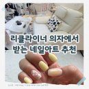 맑은네일 - 김해시 내외중앙로 92 | 인천 불로동 네일샵 추천! 리클라이너에서 편하게 받은 맑은네일&오로지푸스 후기