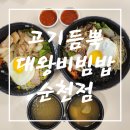 [순천 비빔밥 맛집]든든한 한끼!! 고기듬뿍대왕비빔밥 순천점 방문 솔직 후기!!