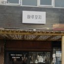 하루꼬지