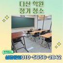창사랑청소전문학원 | 다산 학원청소 야간 정기관리 전문업체 후기