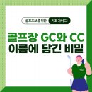 드비치GC점 클럽하우스 | GC와 CC, 도대체 뭐가 다른데? 골프장 이름의 비밀