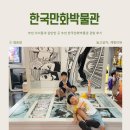 한국만화박물관 | 부천 한국만화박물관 관람 후기 아이들과 가볼만한 곳 추천