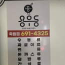 용우동여수죽림점
