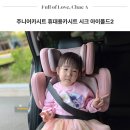 주니어카시트 휴대용카시트 시크 아이폴드2 로즈 모브 후기