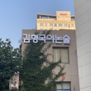 김형학원