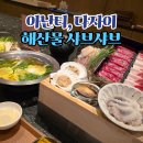 샤브샤브 - 강서구 양천로 344 | 부산 빌라쥬 드 아난티 다자이 해산물 샤브샤브 솔직후기