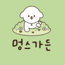 멍스가든