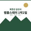깃든스테이 | 북한산 금선사 템플스테이 예약 방법 당일 주차 후기