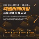 [올마이스] 2022년 힐스톤파이낸스 X 엘뱅크 거래소 액셀러레이팅 프로그램 이미지