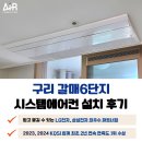 GS25 구리갈매점 | 구리 갈매6단지 시스템에어컨 설치 4대 단배관 높은 효율