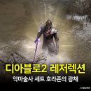 디아존 | 디아2 악마술사 세트 쓸만한가? 호라존의 광채 &amp; 재앙의 복장