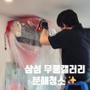 봉오대로 | 인천 에어컨청소 삼성무풍갤러리 분해청소 비스포크 후기