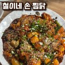 철이네손찜닭 | [부산 맛집 추천] 서구 서대신동 숨은 로컬 찜닭 맛집, &#39;철이네 손 찜닭&#39;