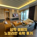 노블리안 | 11인 단체 숙소, 삼척 쏠비치 노블리안 로얄 스위트 오션뷰 후기(D동 405호)
