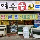 여수굴집상동점 이미지
