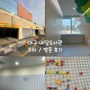 대구경운초등학교 | 대구 서구 아기랑 가볼만한 곳 내당도서관 주차 방문 후기