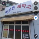 워싱톤세탁소 이미지