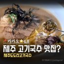 도리김밥 | [제주시/도두이동] 제주도도리고기국수 | 평점 4.8 방문기 | 제주고기국수 정말 맛있을까? 솔직후기!