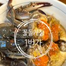 뽑기1번가 | (여수맛집) 속이 꽉찬 게장 맛집 여수 꽃돌게장 1번가 내돈내산 후기(꽃게정식)
