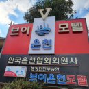 V온천모텔 이미지